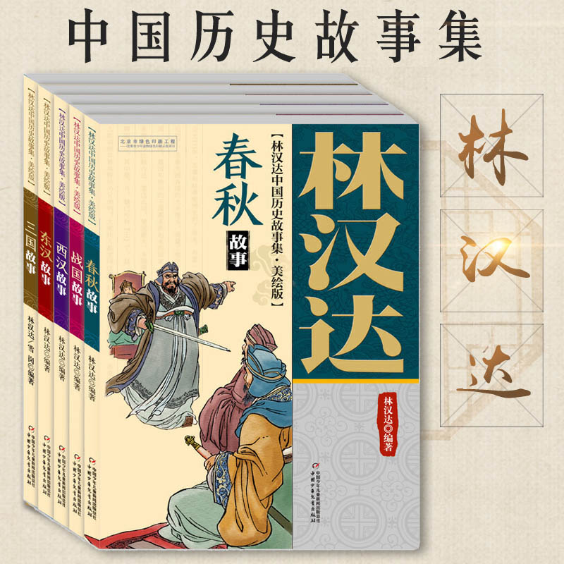 林汉达中国历史故事集四年级小学版春秋故事美绘版全5册西汉故事三国