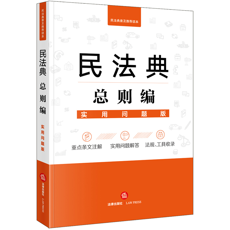 民法典总则编(实用问题版)