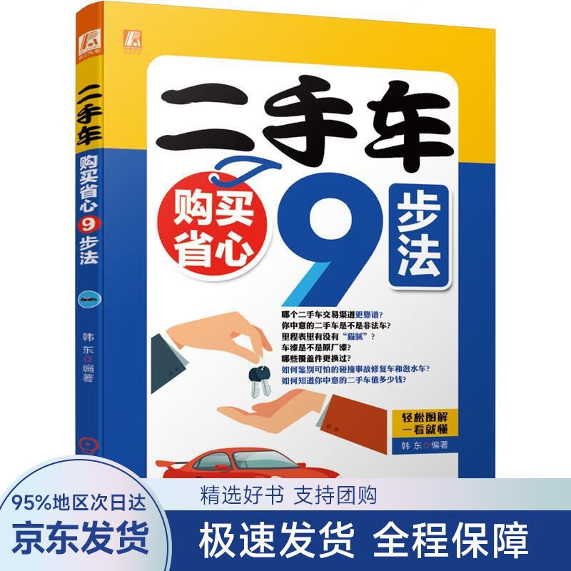 二手车购买省心9步法 机械工业出版社