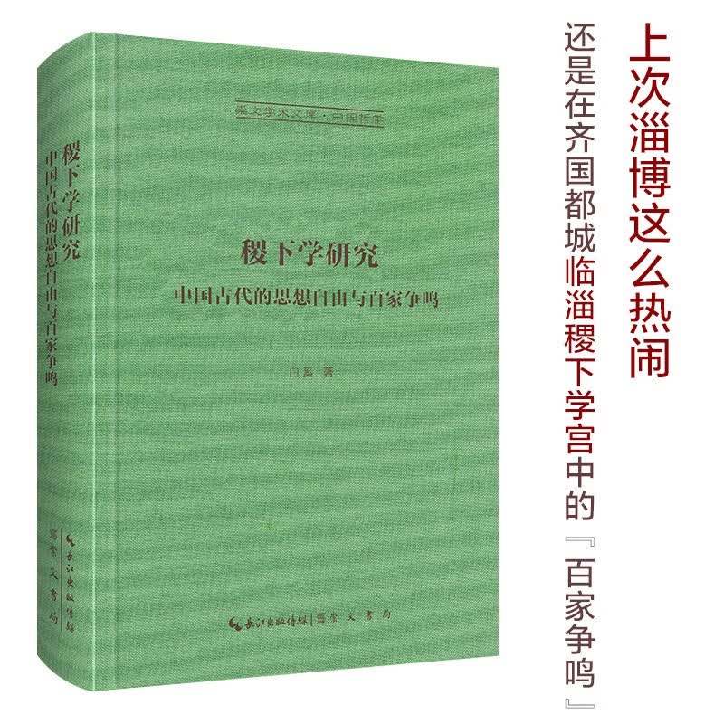 稷下学研究-崇文学术文库-中国哲学05使用感如何?