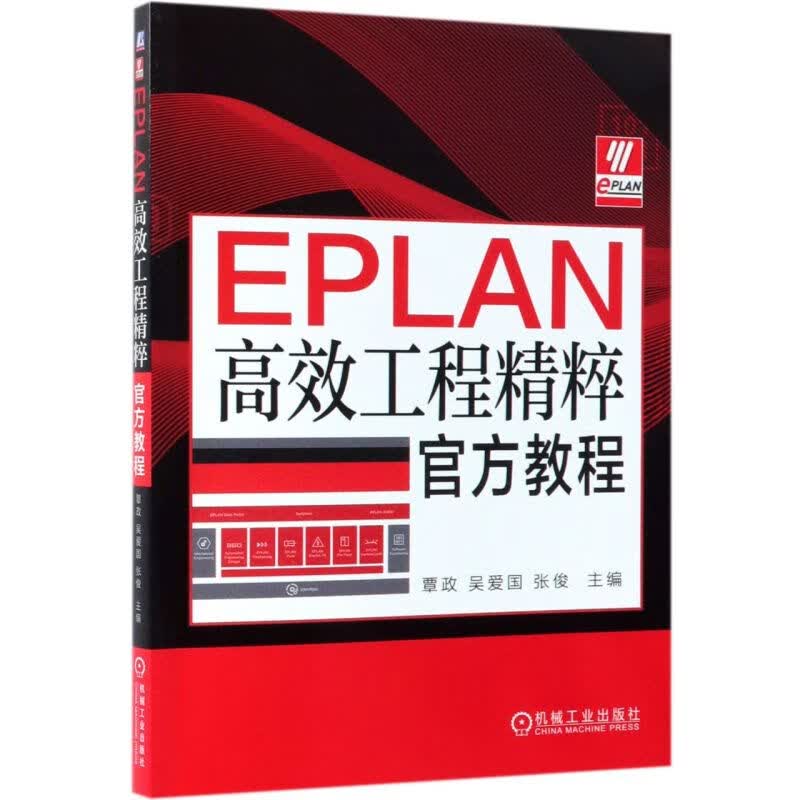 EPLAN高效工程精粹官方教程