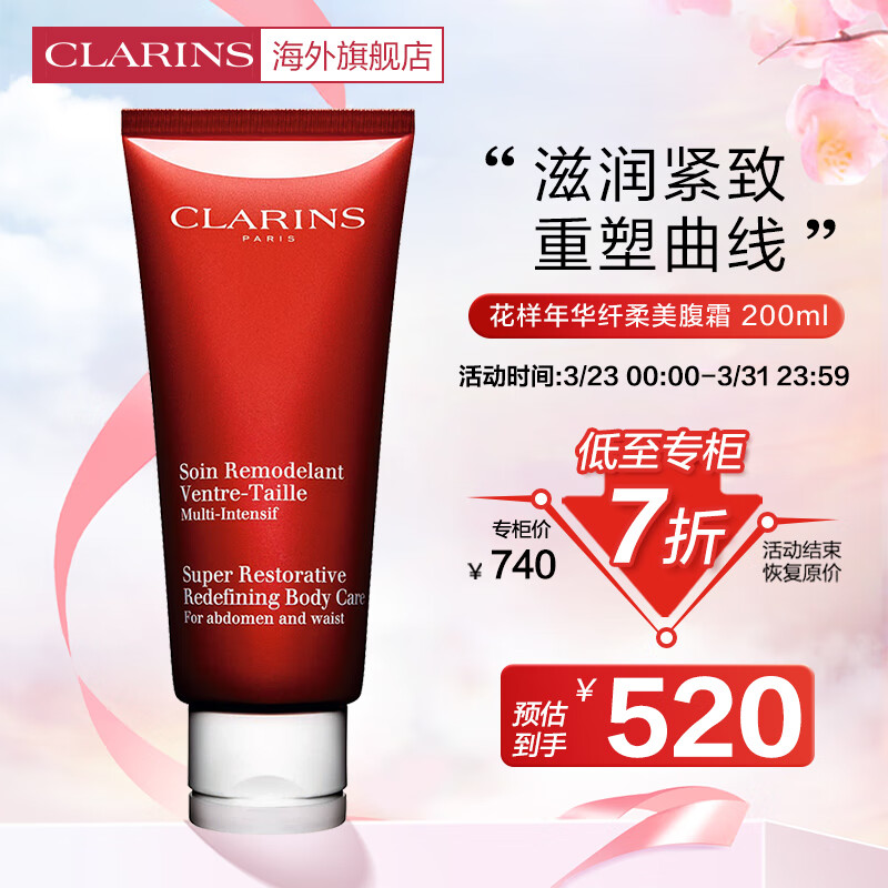 娇韵诗CLARINS花样年华纤柔美腹霜200ml身体护理提拉紧致腹部女法国进口属于什么档次？
