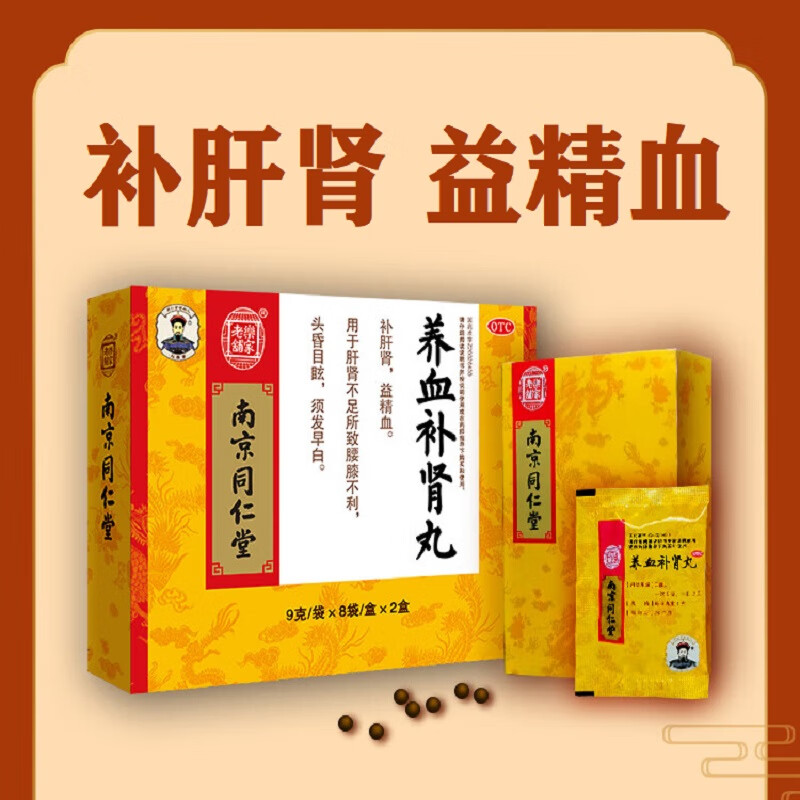 南京同仁堂养血补肾丸9g*16袋补肝肾益精血用于肝肾不足所致腰膝不利
