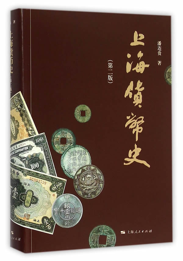 上海货币史【正版图书】