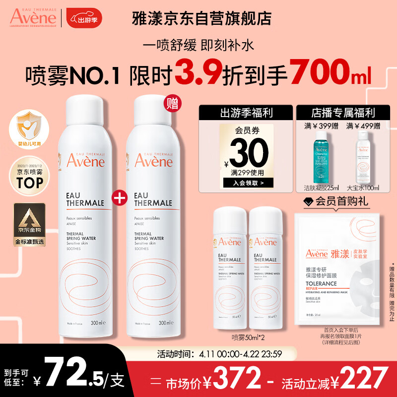 雅漾（Avene）舒泉喷雾300ML 定妆补水保湿 舒缓修护敏肌 爽肤水化妆水护肤水