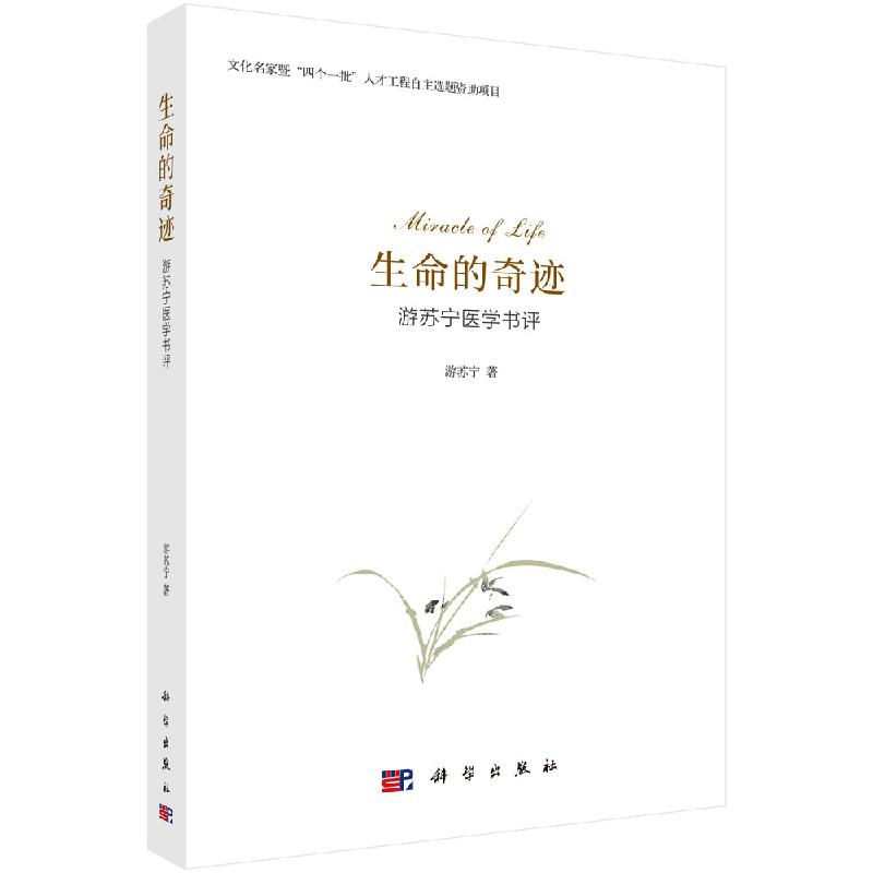 生命的奇迹游苏宁医学书评游苏宁科学出版社