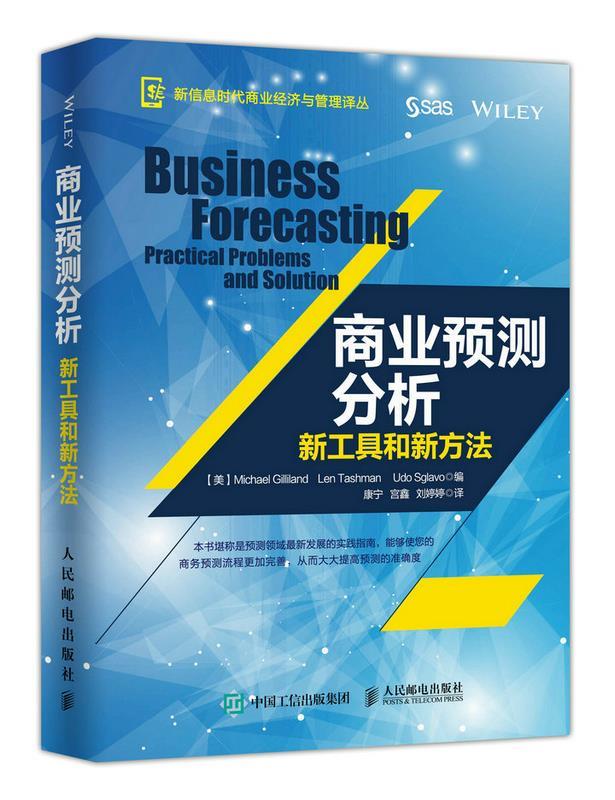 商业预测分析:新工具和新方法 【美】Michael Gilliland , Len Tas【正版书】
