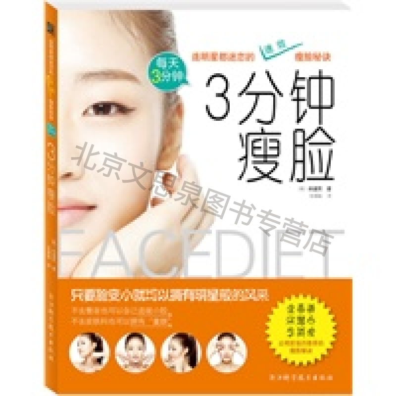 《3分钟瘦脸》【稀缺图书,放心购买】
