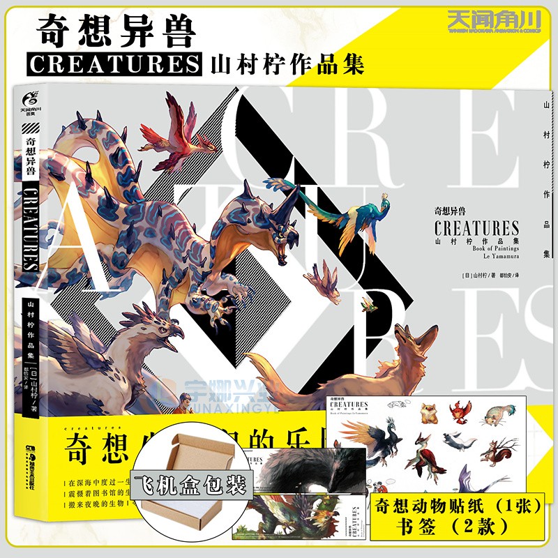 正版【赠奇想生物贴纸×1+书签×2】正版 奇想异兽:山村柠作品集 上百种幻想生物及其形态生态设定 奇想异兽山村柠作品集 天闻角川