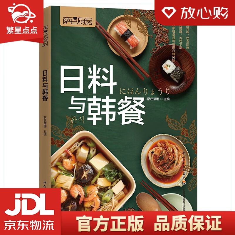 【新华书店正版图书】萨巴厨房：日料与韩餐 中国轻工业出版社 正版图书
