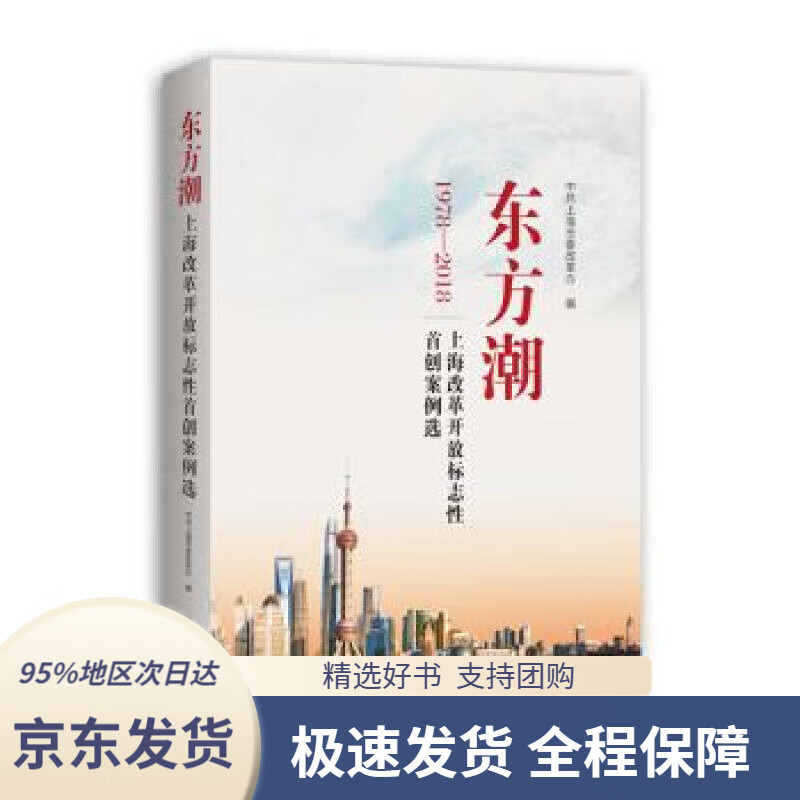 【新华书店正版】东方潮:上海改革开放标志性首创案例选中共上海市委