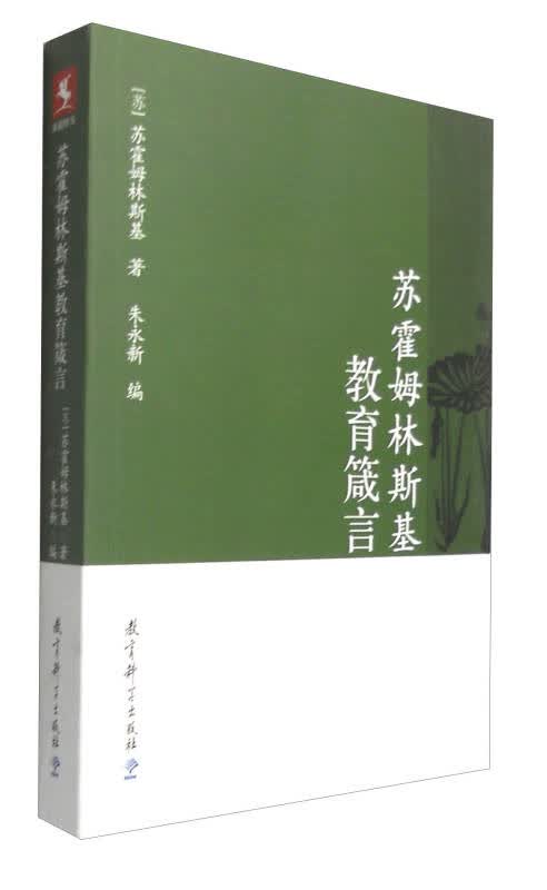 【新华书店】苏霍姆林斯基教育箴言