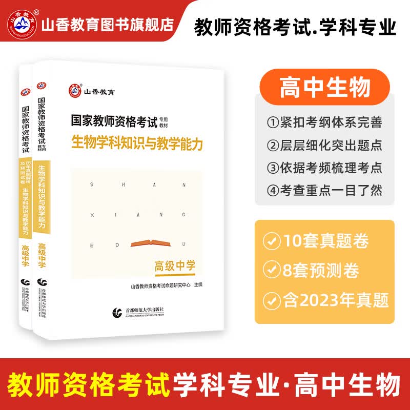 山香教育2023教师资格考试用书高中生物学科知识与教学能力教资教材真题试卷