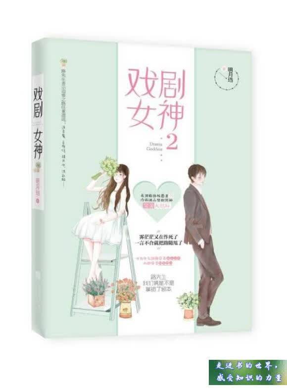 二手书八五新 戏剧女神2 标准