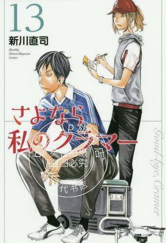 现货 进口日文 漫画 再见了，我的克拉默 さよなら私のクラマー 13 新川直司