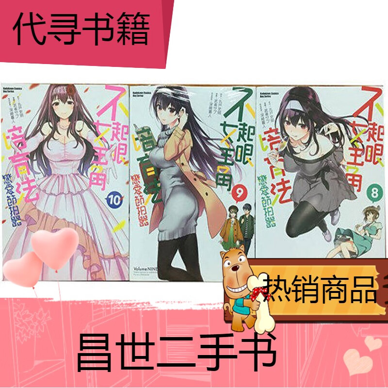 【二手9成新】轻小说角川 不起眼女主角培育法恋爱节拍器810fd12 恋爱