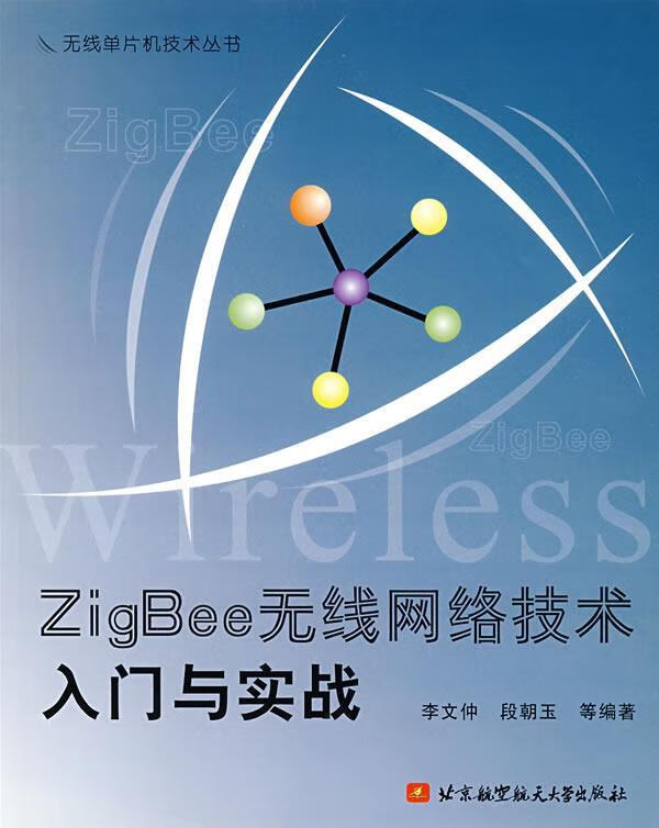 ZigBee 无线网络技术入门与实战 李文仲,段朝玉编【正版】