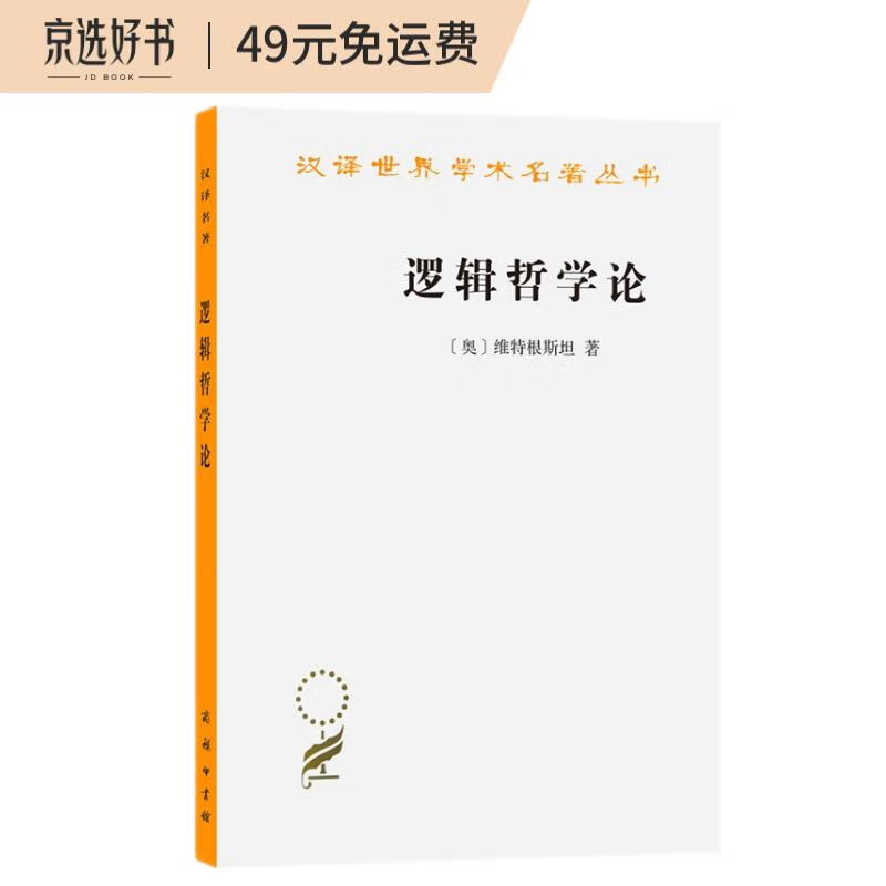 逻辑哲学论(汉译名著本)