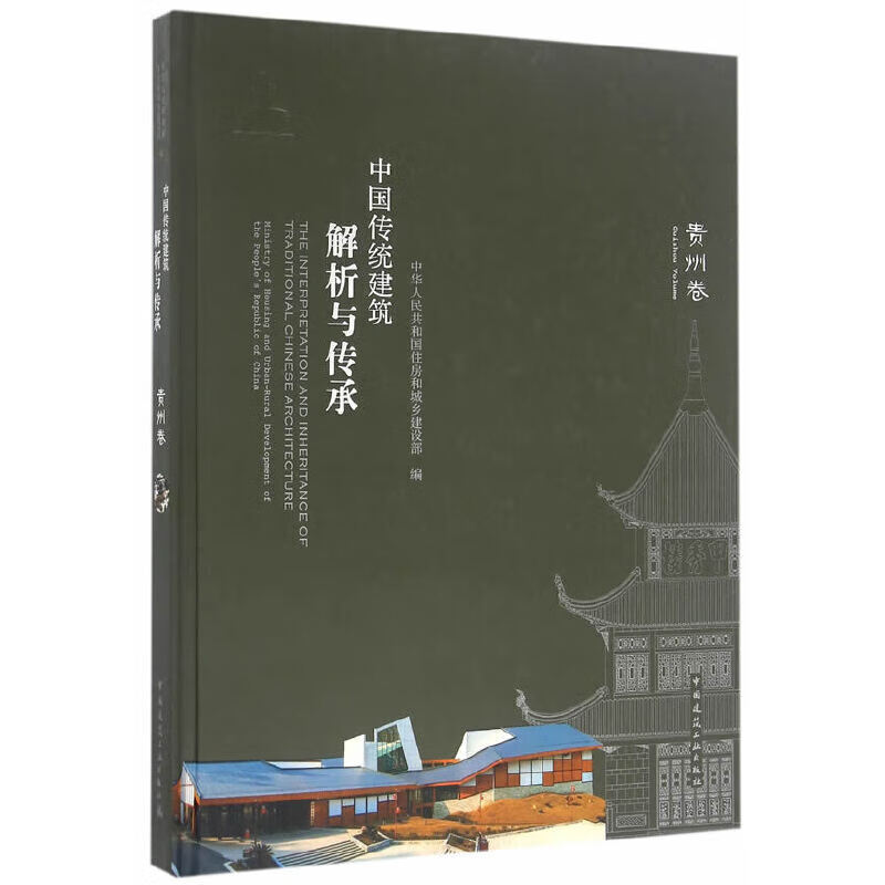 【正版现货】中国传统建筑解析与传承 贵州卷