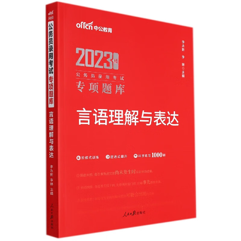 言语理解与表达(2023版公务员录用考试
