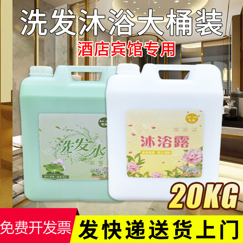 Leyfrc酒店专用洗发水沐浴露二合一大桶散补充装20公斤宾馆用沐浴露桶装 洗发水+沐浴露套装【20kg+20kg] 其他