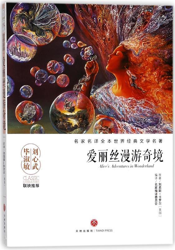 爱丽丝漫游仙境-名家名译全本世界经典文学名著