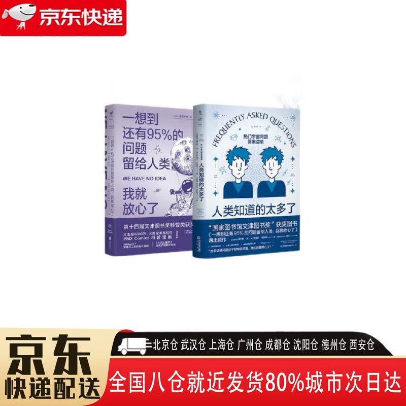 【正版新书】一想到还有95%的问题留给人类+人类知道的太多了 套装2册 13444395 北京联合出版公司，海峡书局 豪尔赫·陈 一想到还有95%的问题留给人类+人类知道的太多了