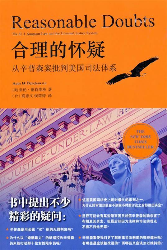 正版图书合理的怀疑 (美)德肖维茨 法律出版社
