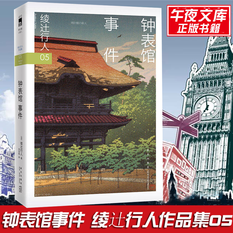 正版预售 钟表馆事件 绫辻行人作品集 外国文学 午夜文库 日本文学侦探破案犯罪推理恐怖惊悚悬疑小