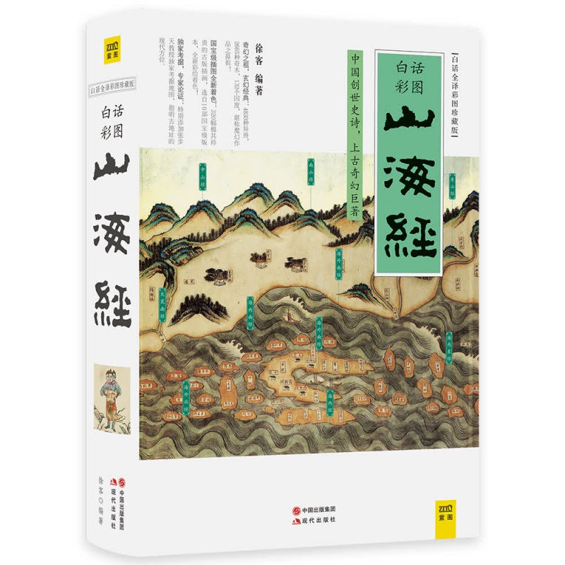 山海经（白话全译彩图版珍藏版）