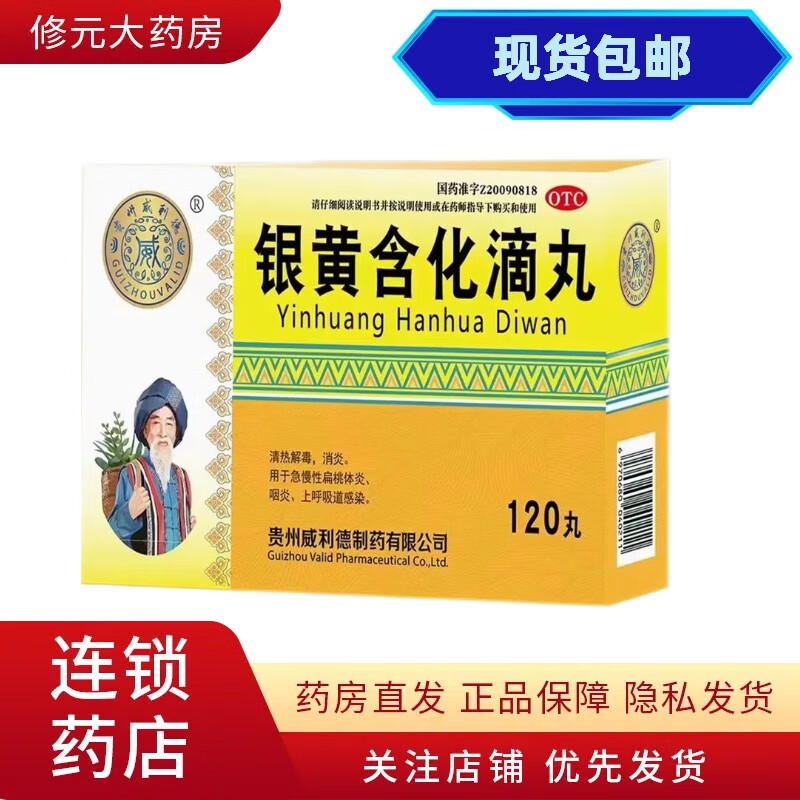 威利德 银黄含化滴丸 50mg*120丸/盒 清热解毒消炎急慢性扁桃体炎咽炎