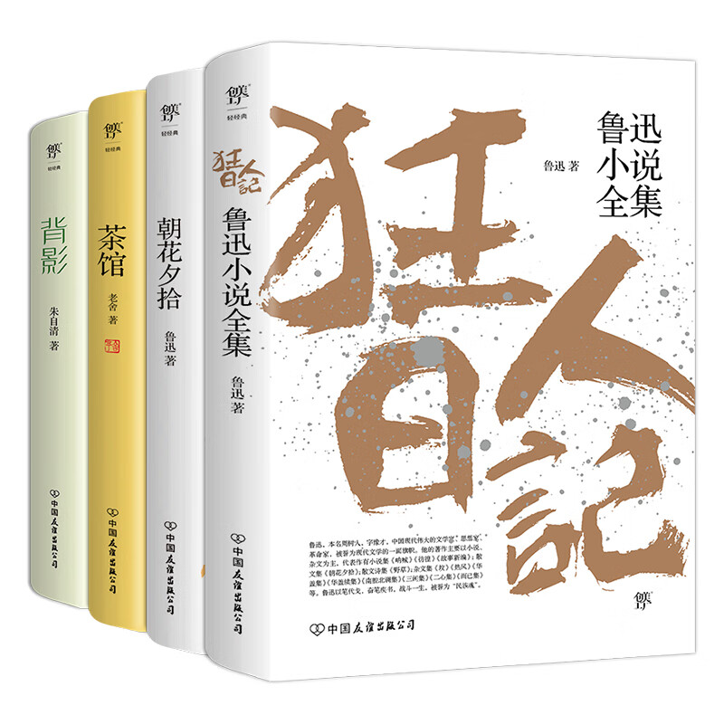 狂人日记 朝花夕拾 茶馆 背影 1938年复社底本 原汁原味无删节 鲁迅