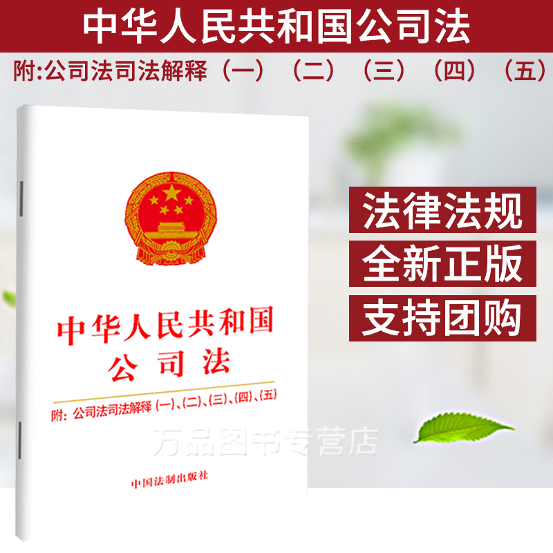 2021新版公司法 中华人民共和国公司法 附公司法司法解释一二三四五 32开单行本 保障人民权益 法律法规 法律条文 法典时代 法律