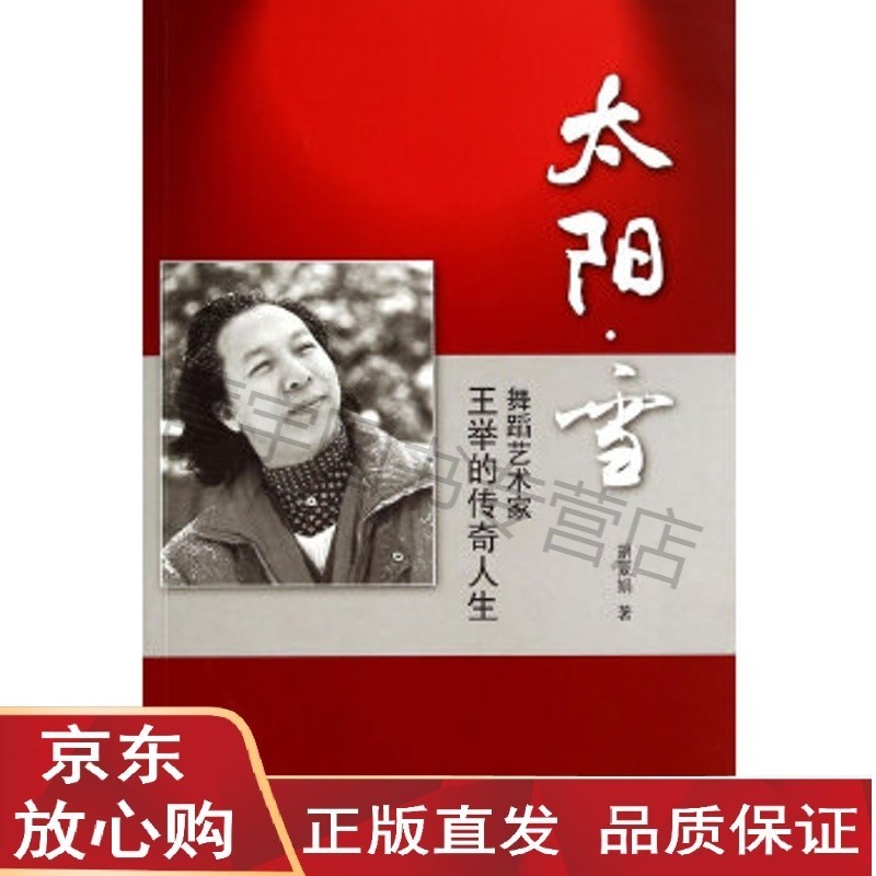 【速发直发】太阳 雪—舞蹈艺术家王举的传奇人生 胡夏娟