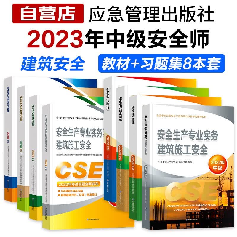 注册安全工程师2023教材（官方正版）建筑施工安全 中级注册安全工程师2023教材+习题集 注安师教材2023年 安全生产法律法规安全生产管理技术基础（套装共8册）可搭真题考点速记