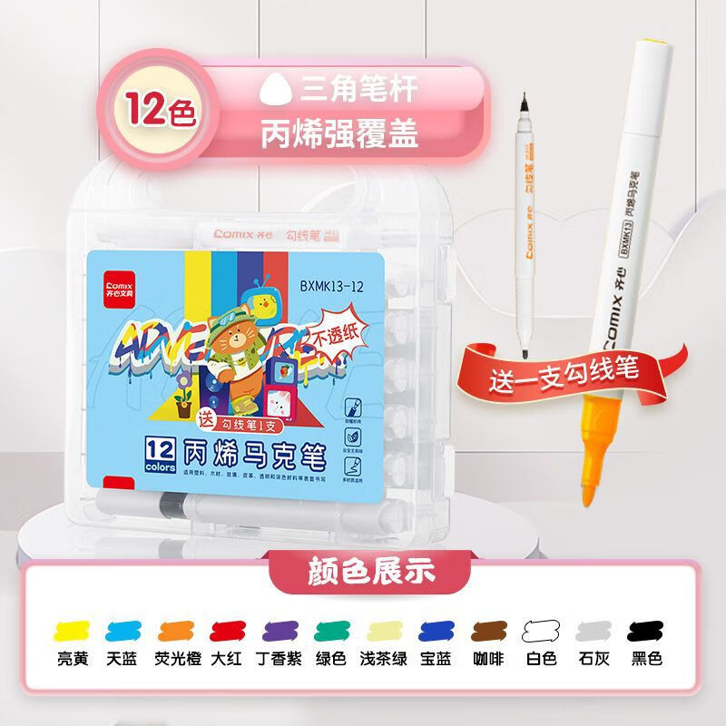 齊心（COMIX）齊心丙烯馬克筆新款小學(xué)生畫(huà)畫(huà)12色24色36色水性墨 BXMK13-12丙烯13支【12色】送一支勾線(xiàn)筆