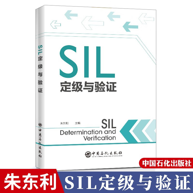 SIL定级与验证 朱东利 sil定级与验算 安全仪表系统SIS工程设计书籍