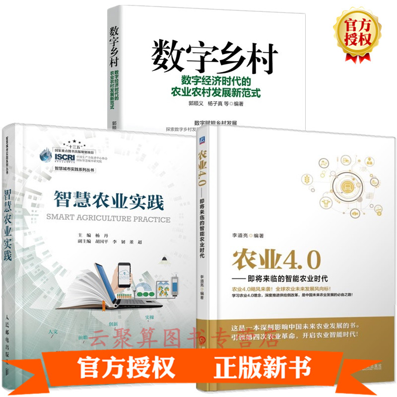 3册 数字乡村:数字经济时代的农业农村发展新范式+农业4.0+智慧农业实践 数字乡村建设书籍乡村振兴