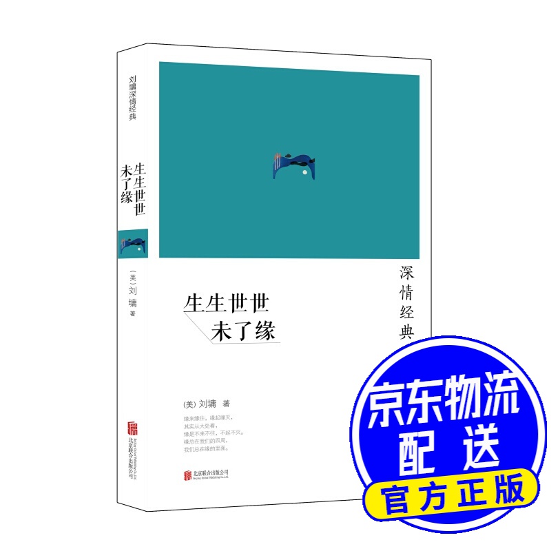 刘墉2014“深情”系列：生生世世未了缘