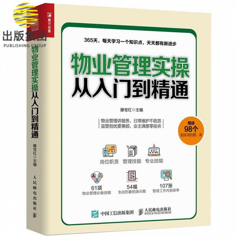 物业管理实操从入门到精通
