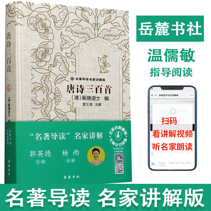 名著导读名家讲解版无障碍阅读 唐诗300首中国古诗词鉴赏注释译文解析