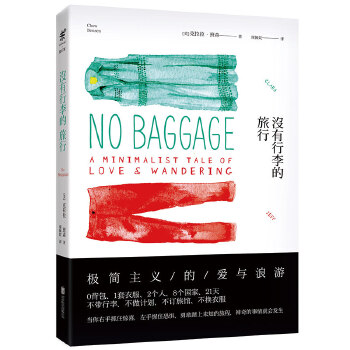 没有行李的旅行 〔美〕克拉拉·班森