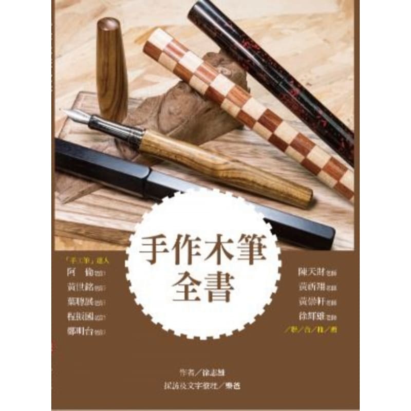 预售 手作木笔全书 布克文化