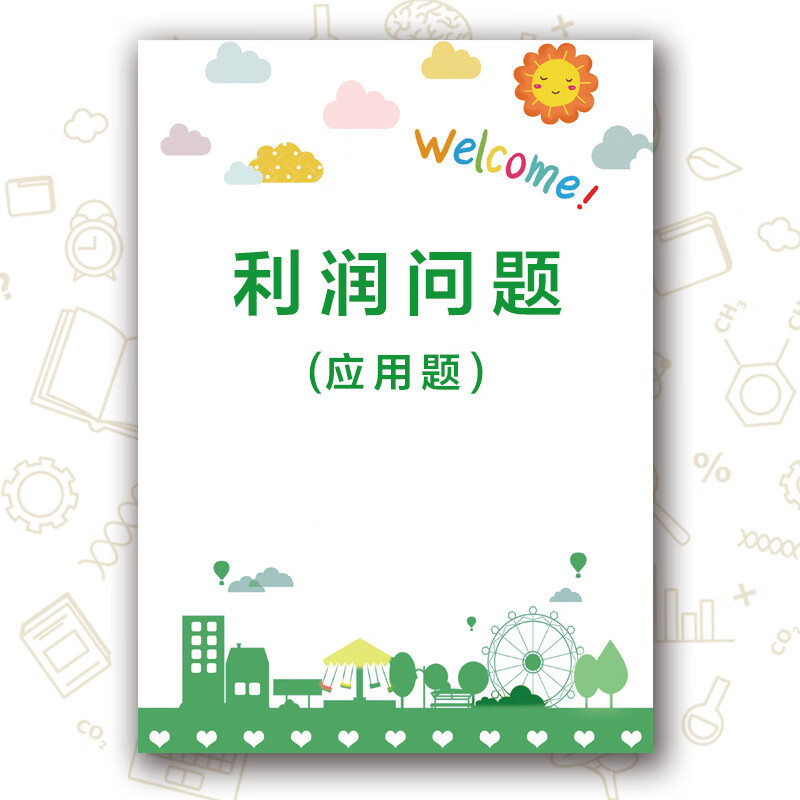 利润问题专项应用题练习进货售价折扣成本定价赚钱亏损奥数学思维