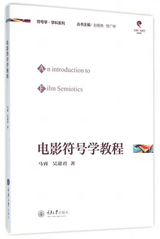 电影符号学教程/符号学学科系列