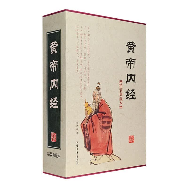 黄帝内经