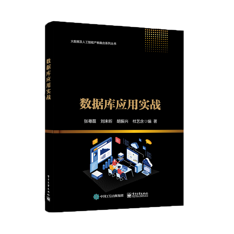 数据库应用实战