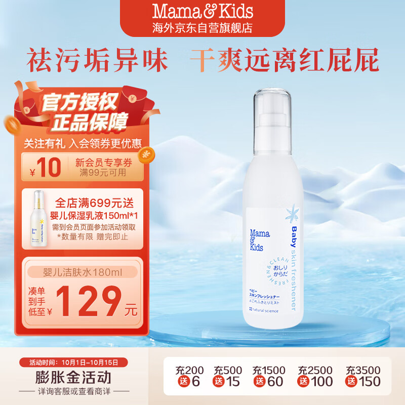 mama&kids婴儿宝宝儿童爽肤水  新生儿喷雾保湿护肤清新洁肤水180ml