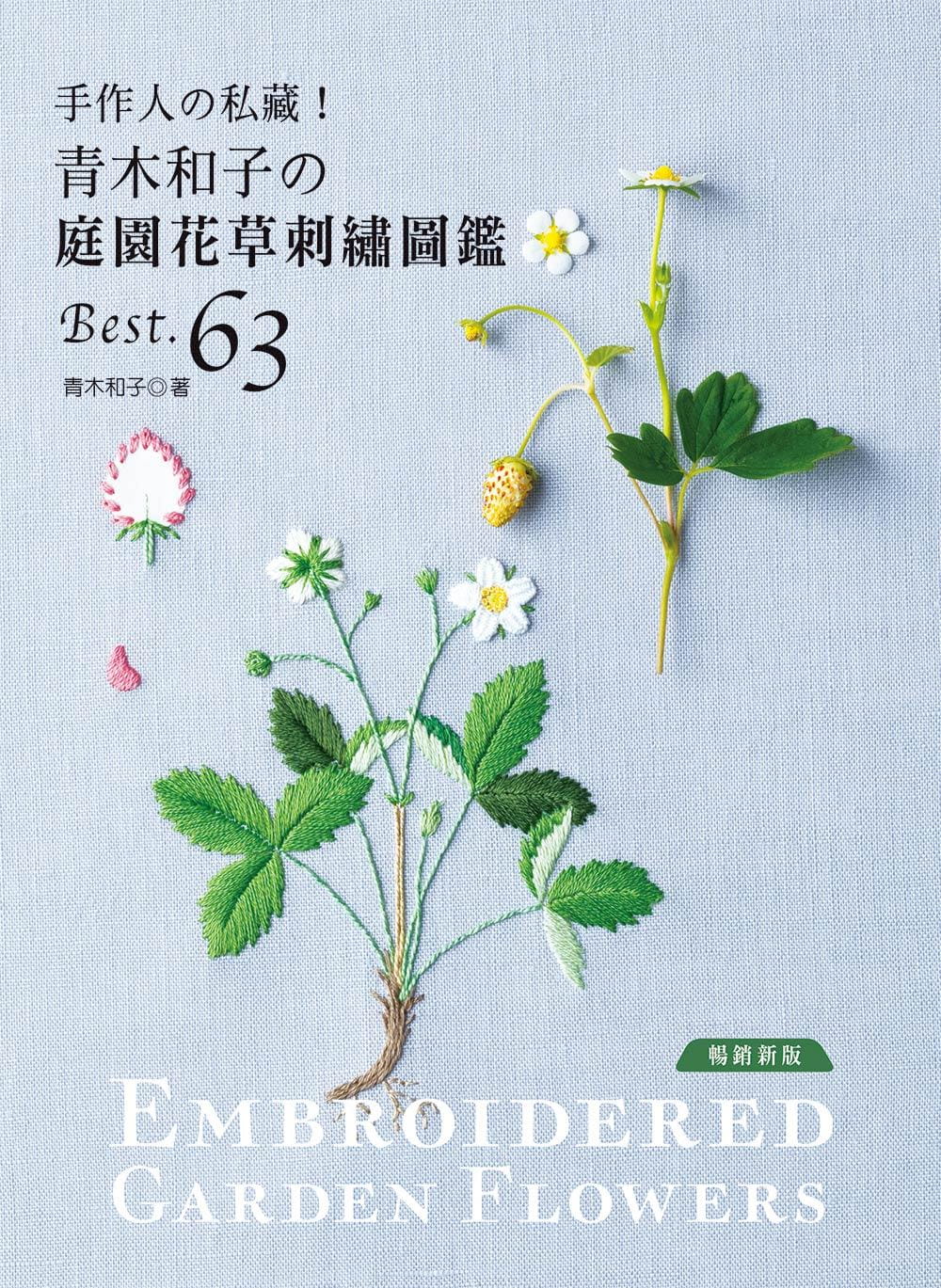 预售 原版进口书 青木和子手作人私藏！ 青木和子庭园花草刺绣图鉴BEST.63(新版)雅