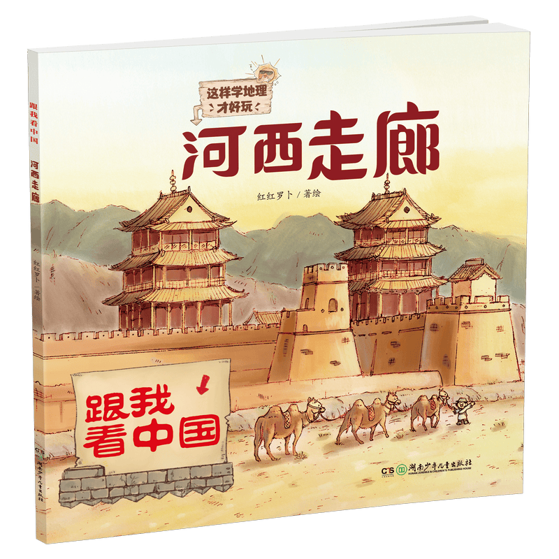 河西走廊&middot;跟我看中国